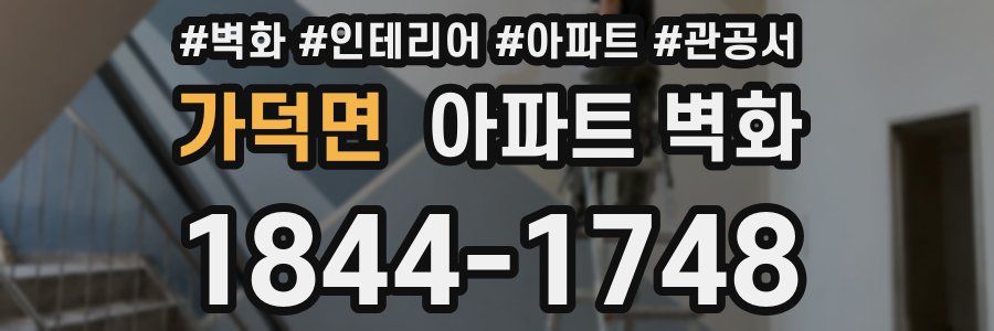 가덕면 아파트 벽화
