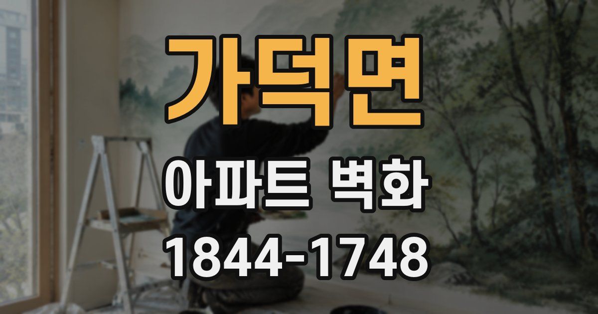 가덕면 아파트 벽화