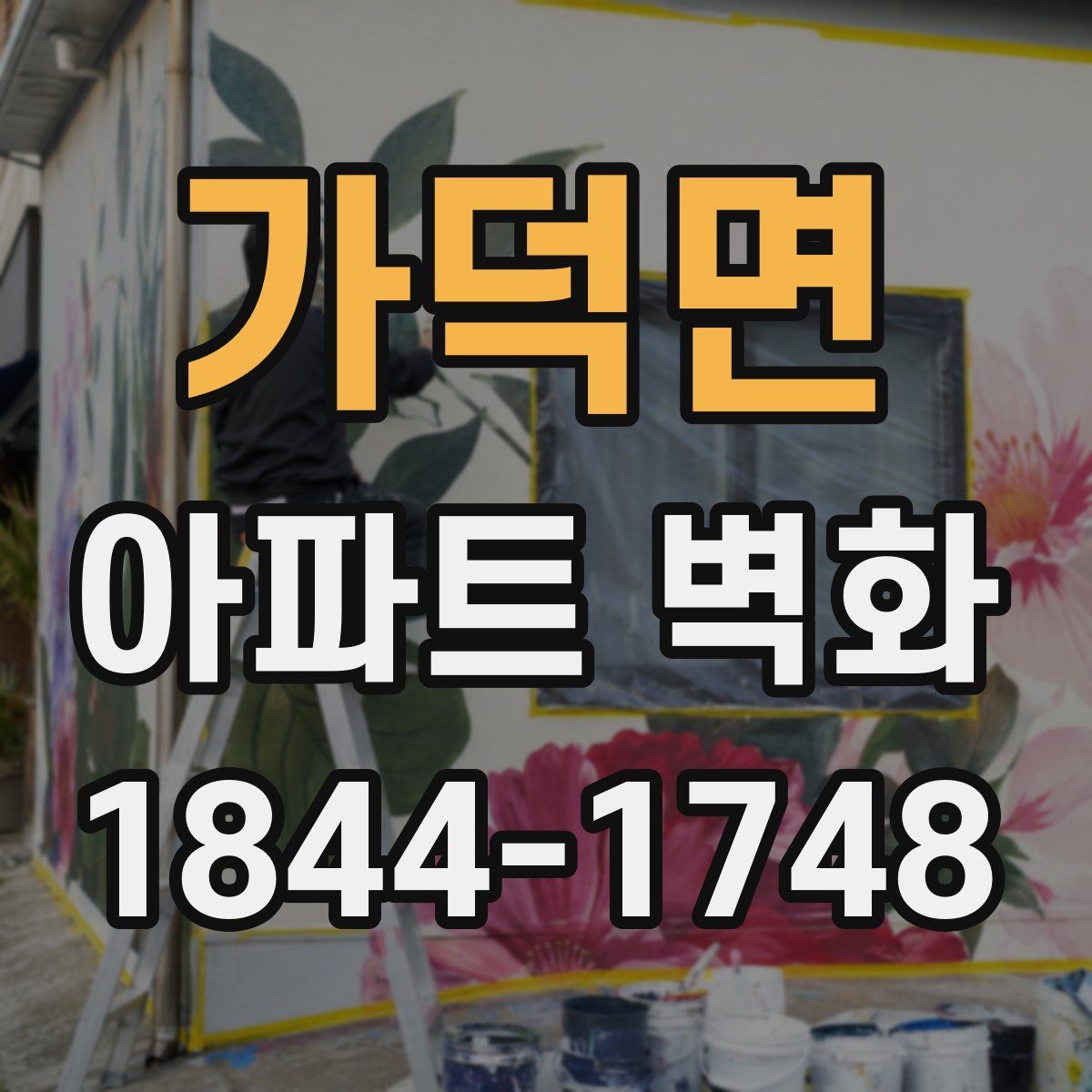 가덕면 아파트 벽화