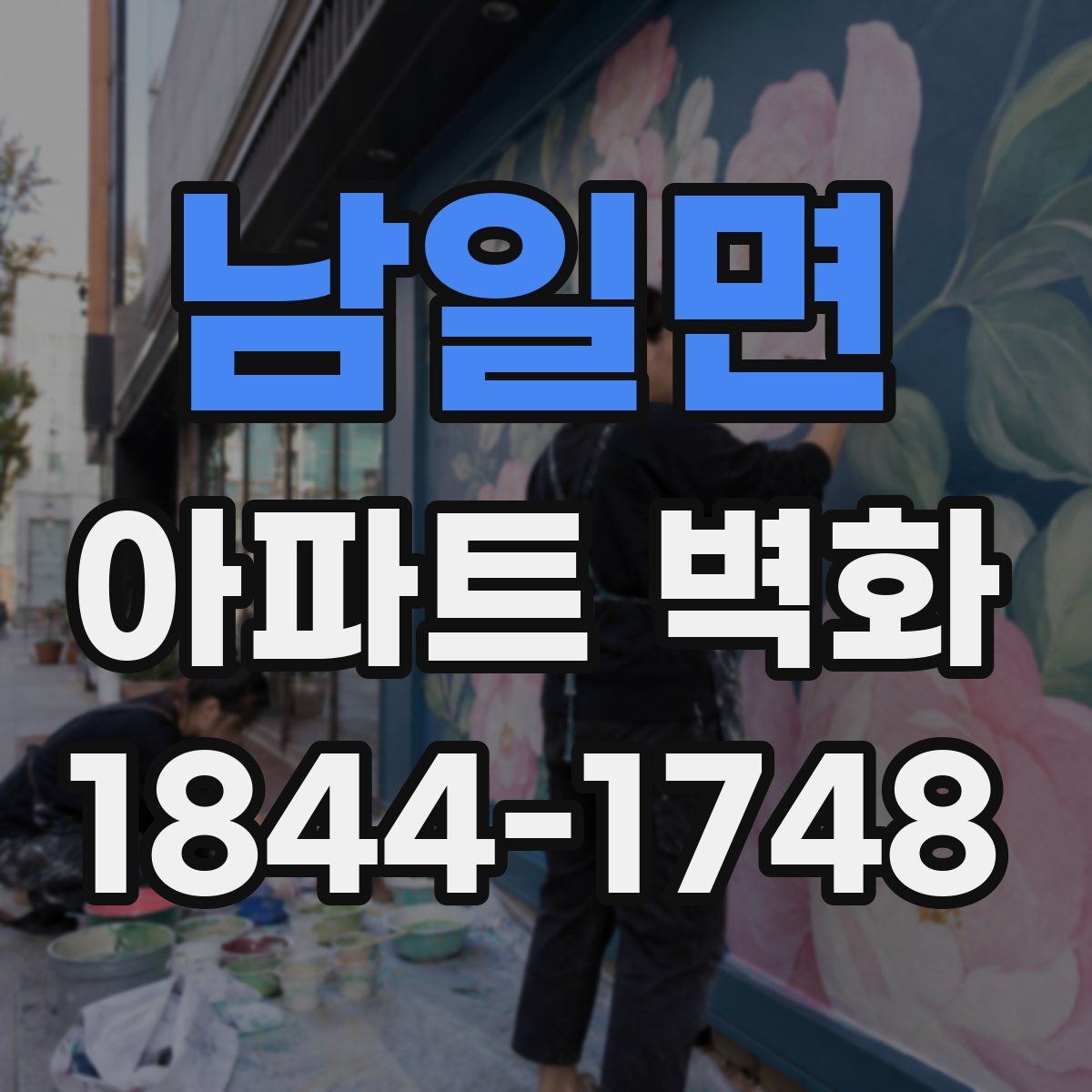 남일면 아파트 벽화