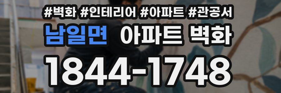 남일면 아파트 벽화