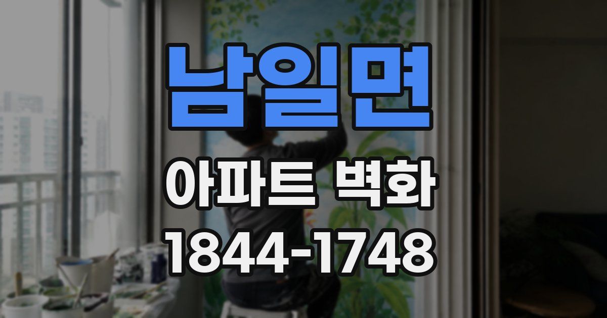 남일면 아파트 벽화