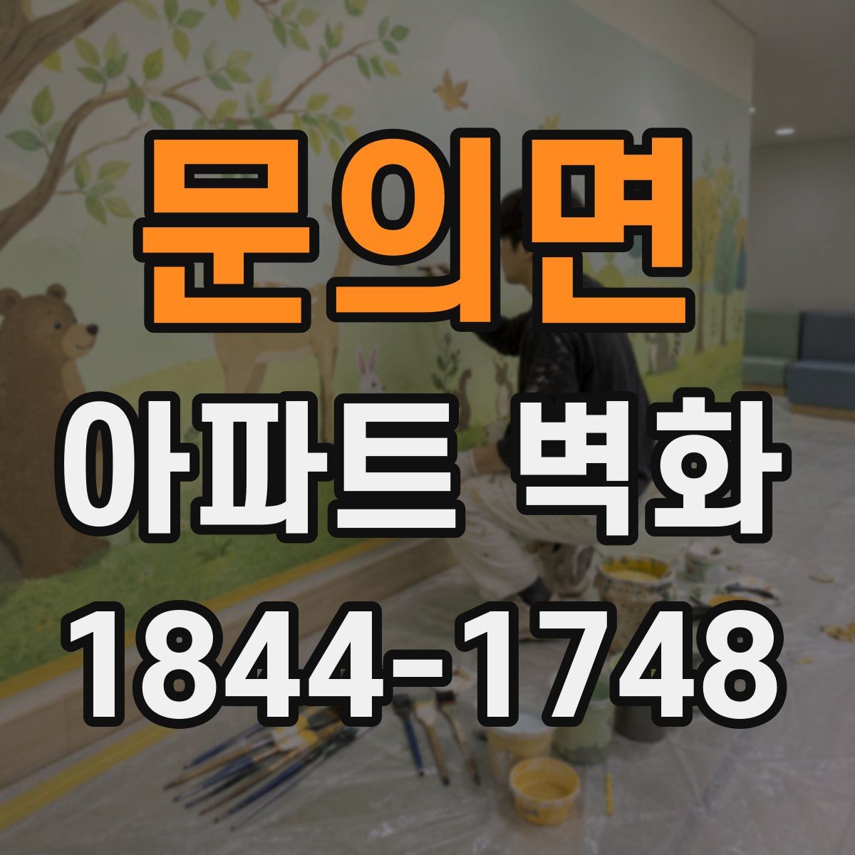 문의면 아파트 벽화