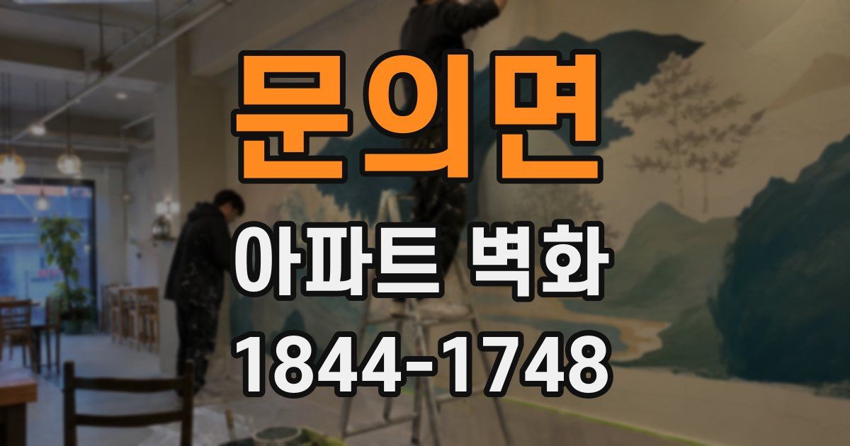 문의면 아파트 벽화