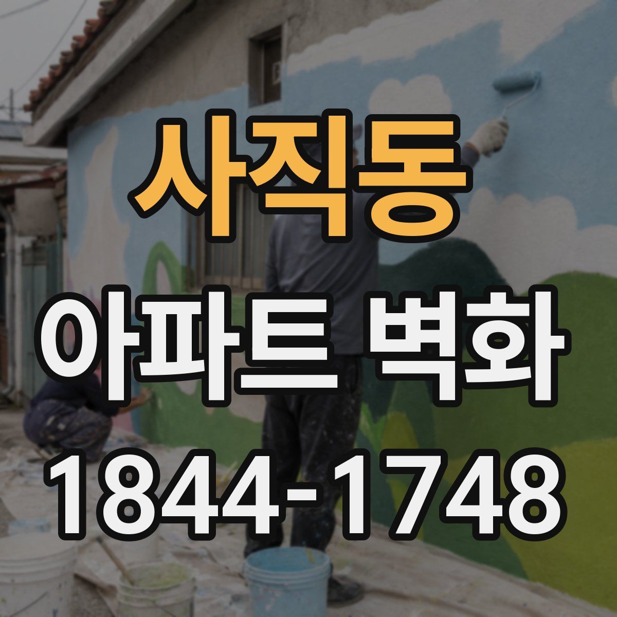 사직동 아파트 벽화