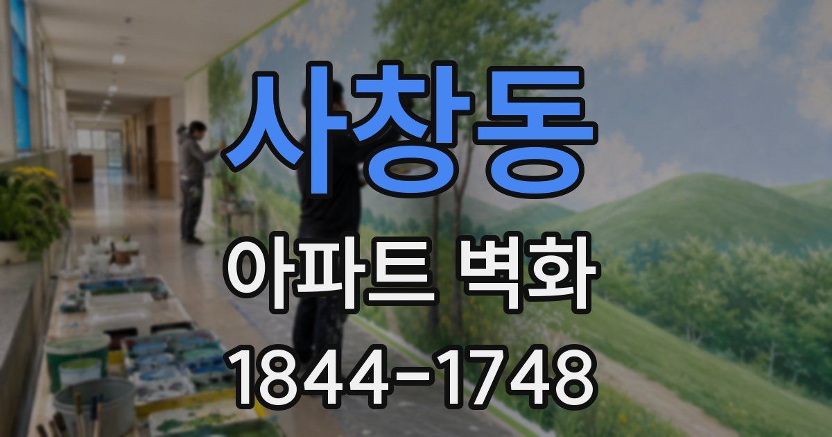 사창동 아파트 벽화