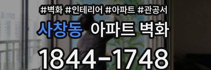 사창동 아파트 벽화