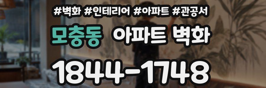 모충동 아파트 벽화