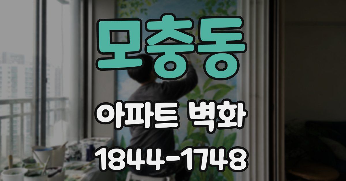 모충동 아파트 벽화
