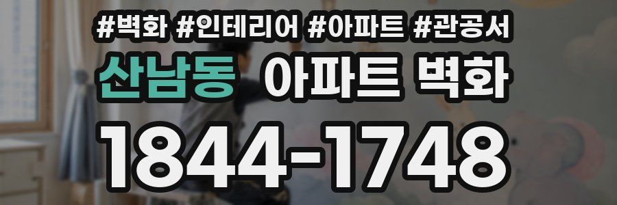 산남동 아파트 벽화