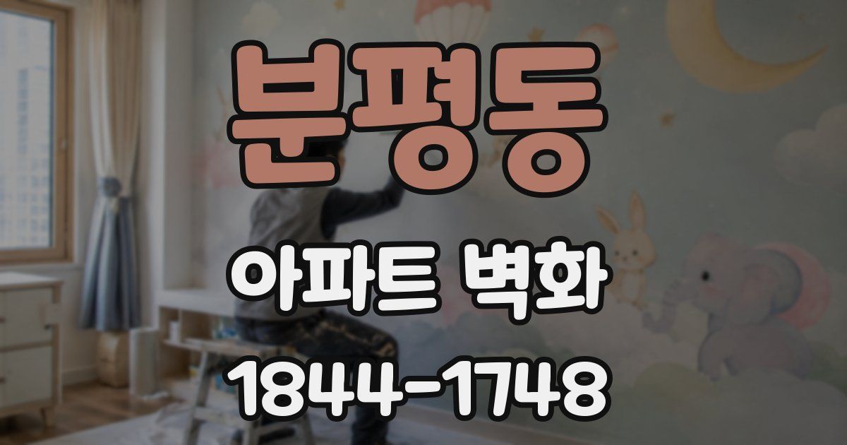 분평동 아파트 벽화