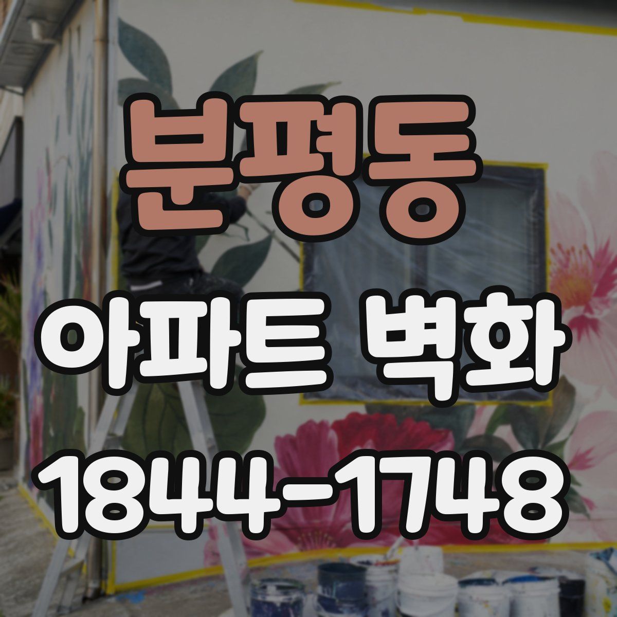 분평동 아파트 벽화