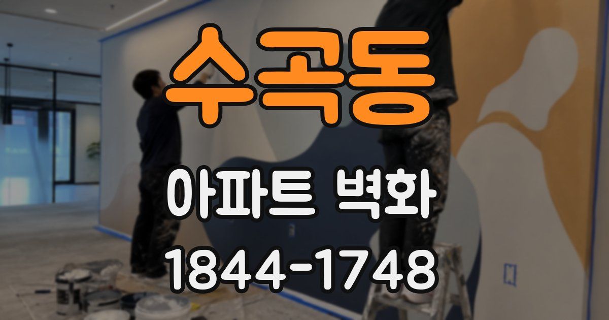 수곡동 아파트 벽화