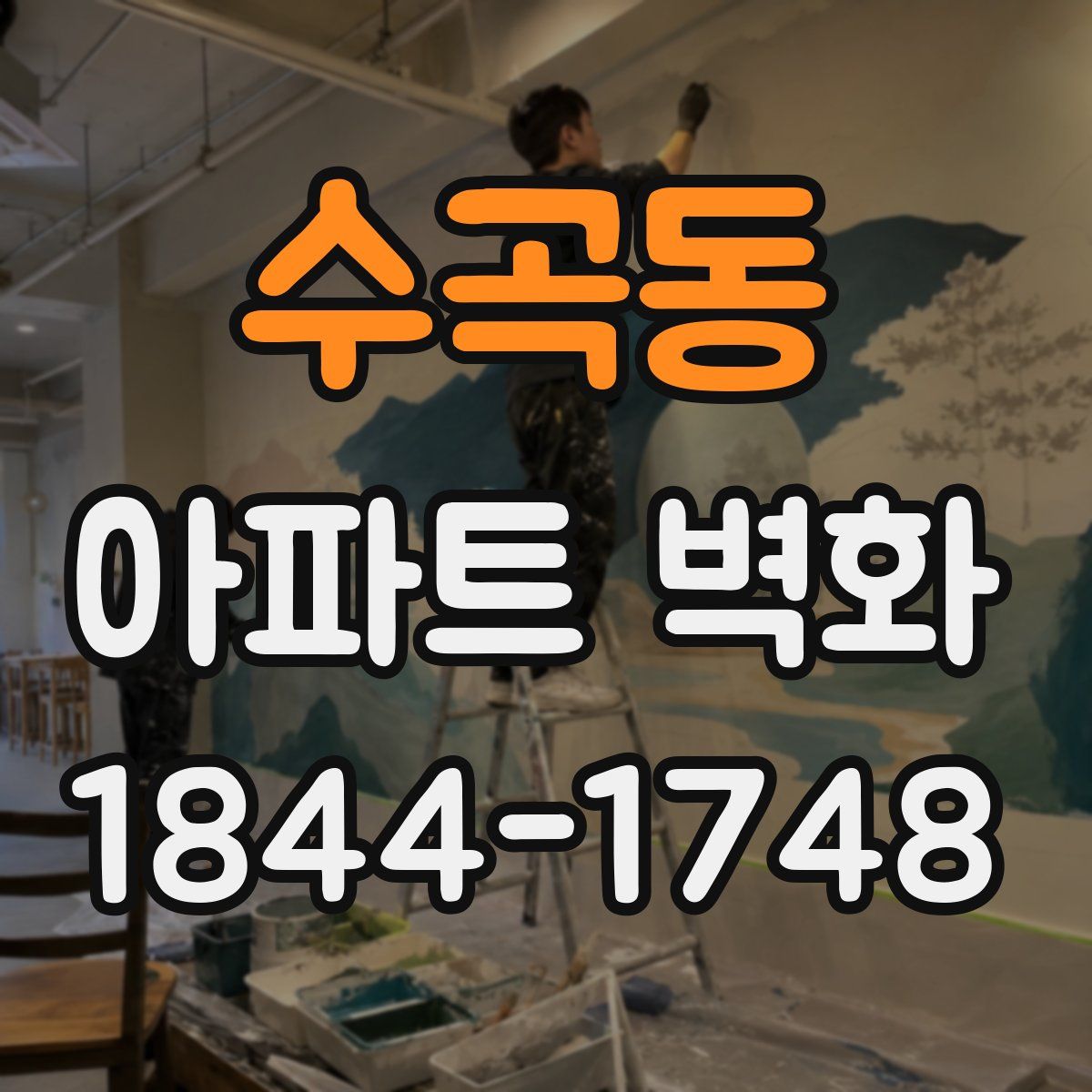 수곡동 아파트 벽화