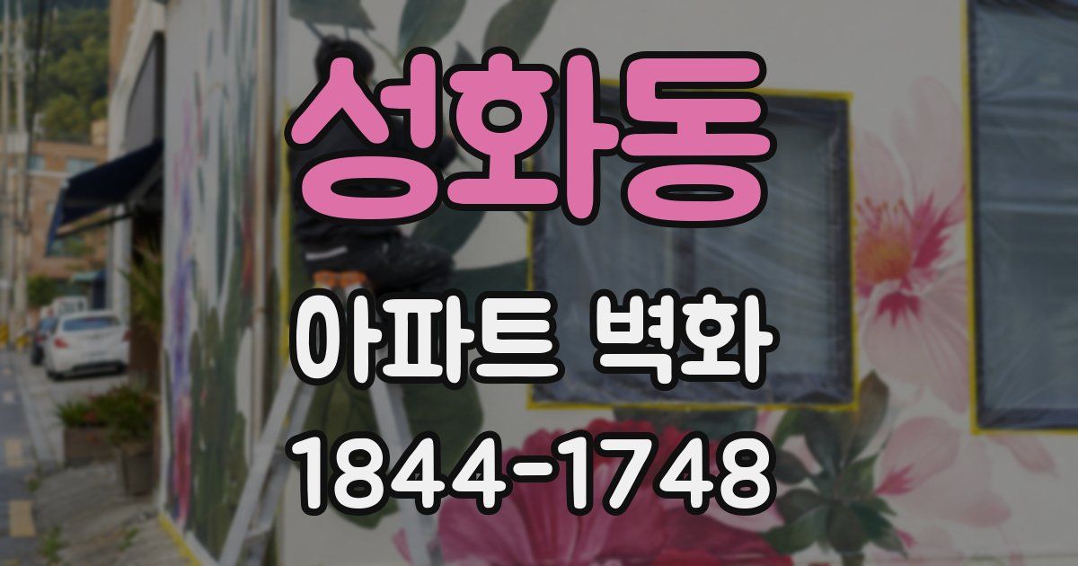성화동 아파트 벽화
