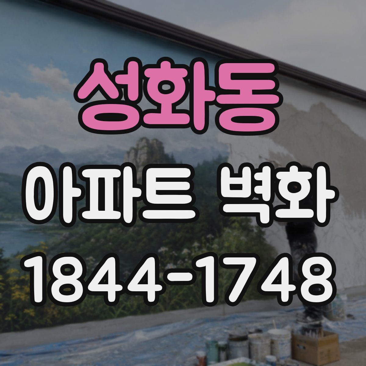 성화동 아파트 벽화