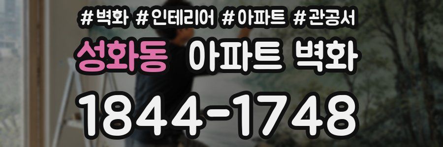 성화동 아파트 벽화