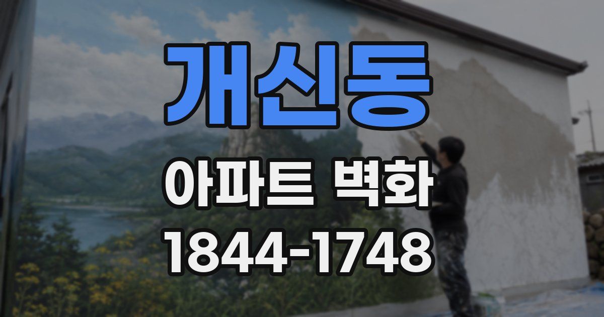 개신동 아파트 벽화