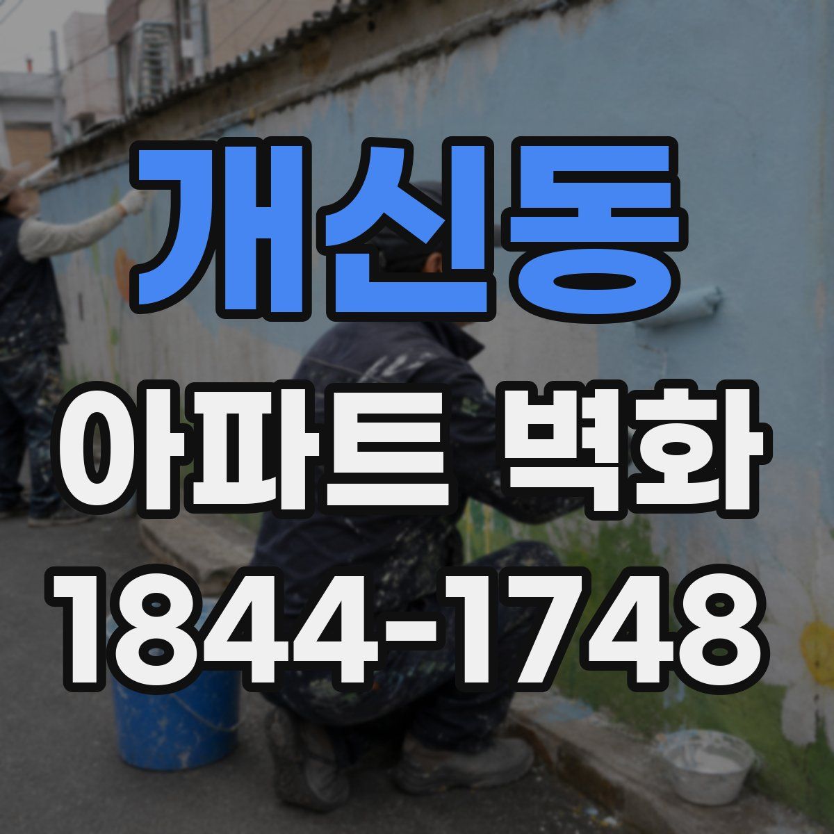 개신동 아파트 벽화