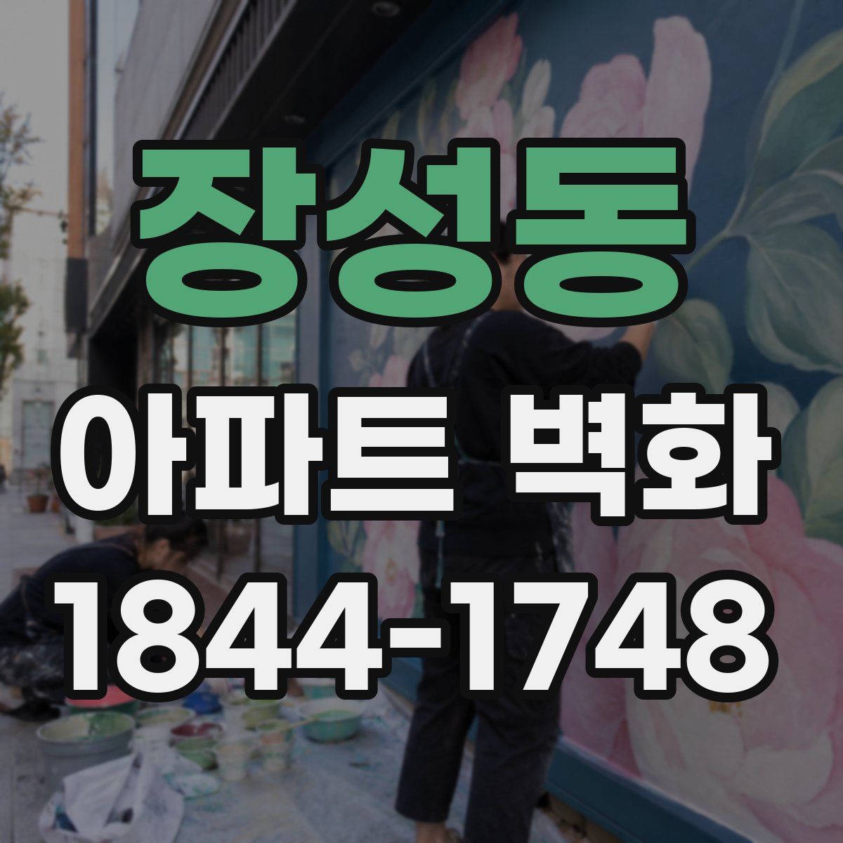 장성동 아파트 벽화