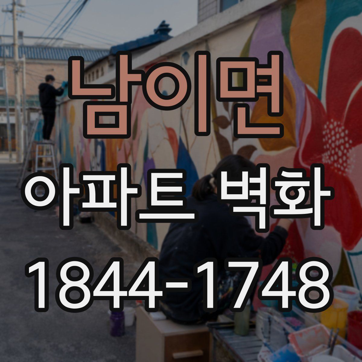 남이면 아파트 벽화