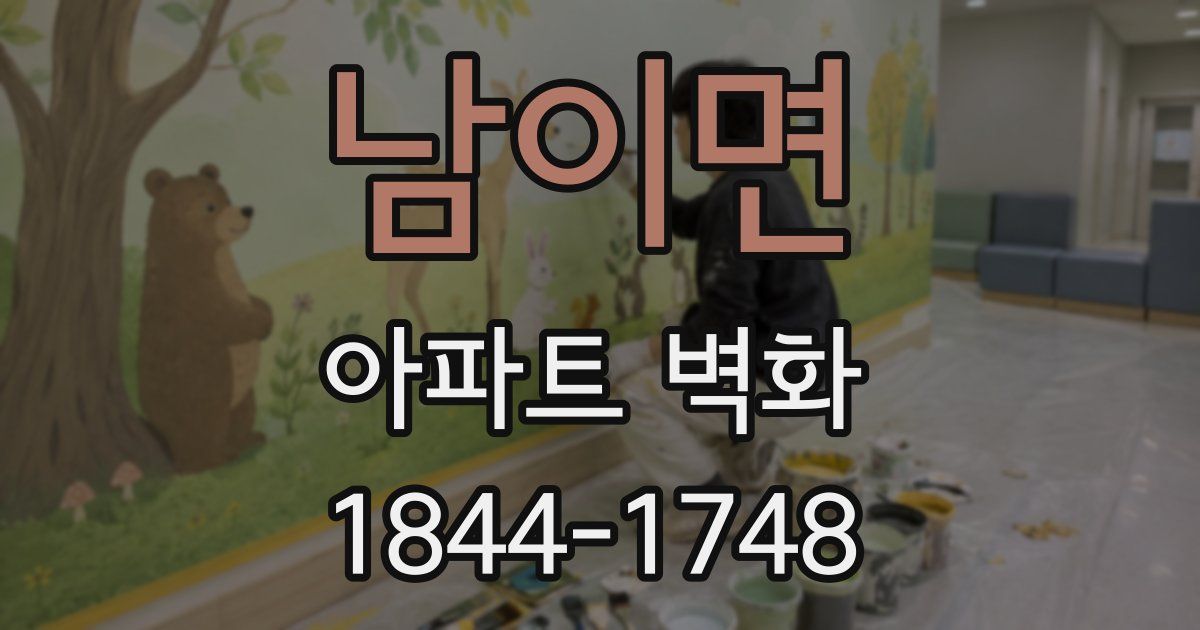 남이면 아파트 벽화