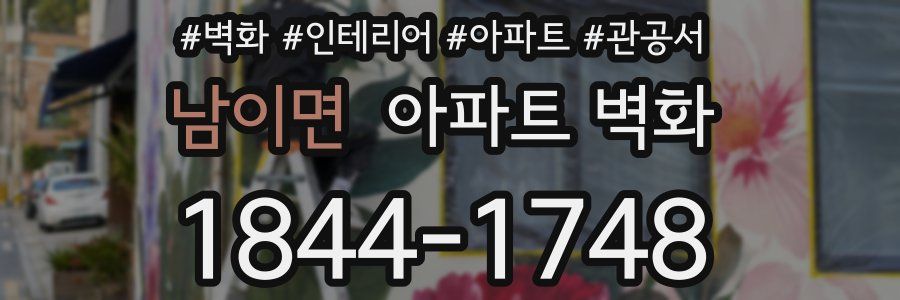 남이면 아파트 벽화