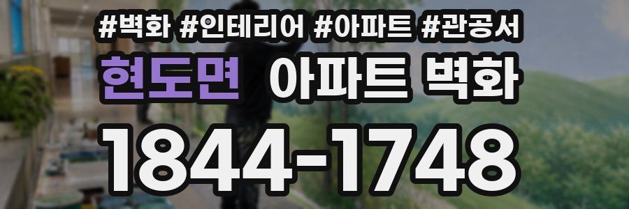 현도면 아파트 벽화