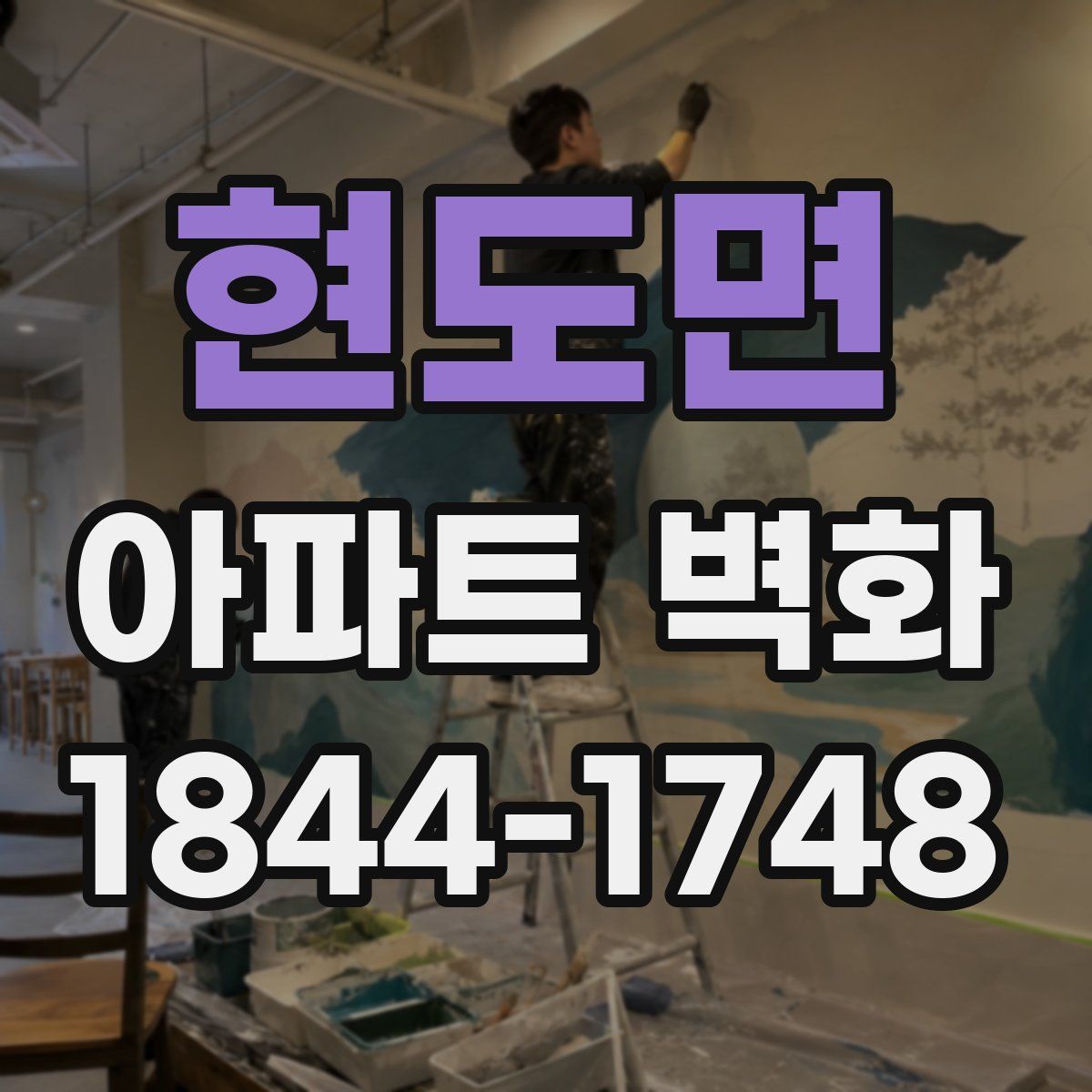 현도면 아파트 벽화