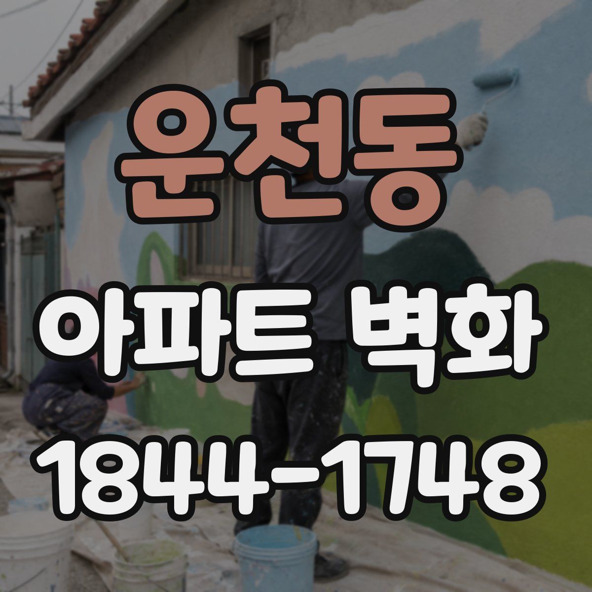 운천동 아파트 벽화