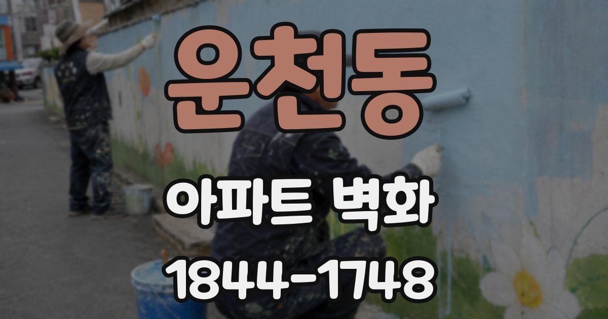 운천동 아파트 벽화