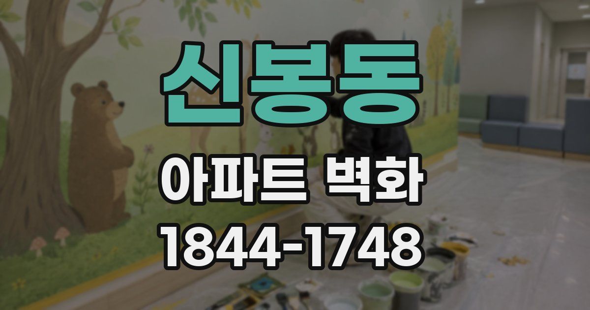 신봉동 아파트 벽화