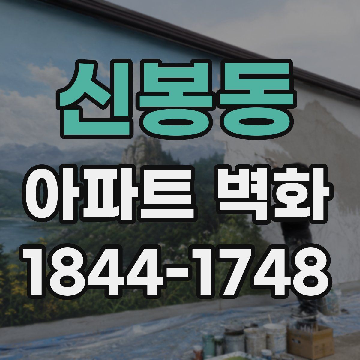 신봉동 아파트 벽화
