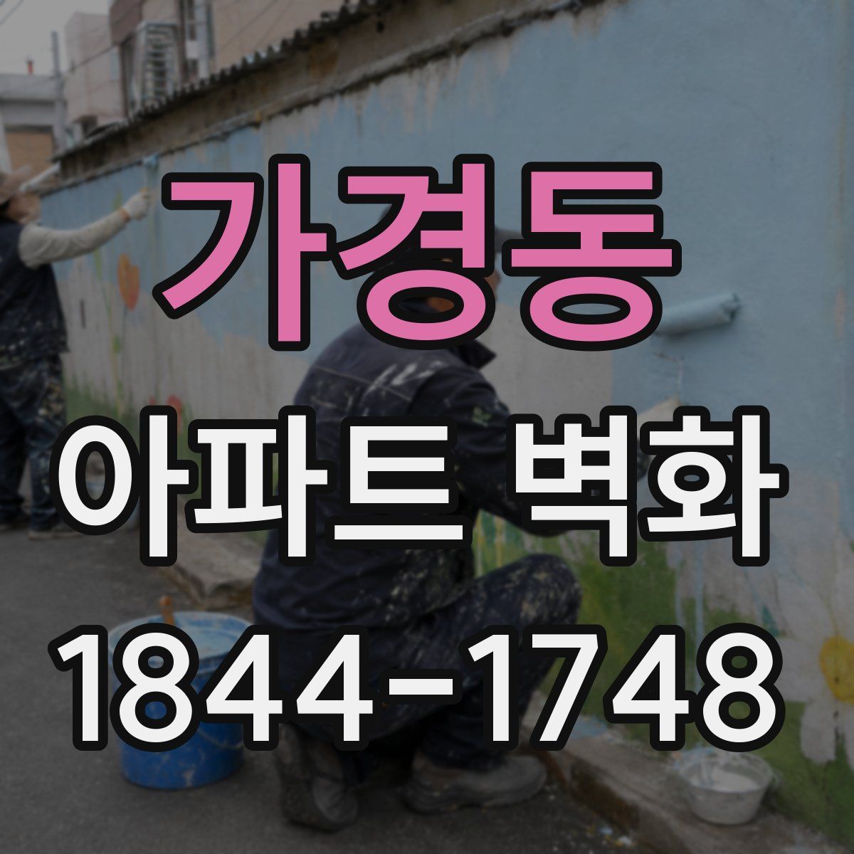 가경동 아파트 벽화