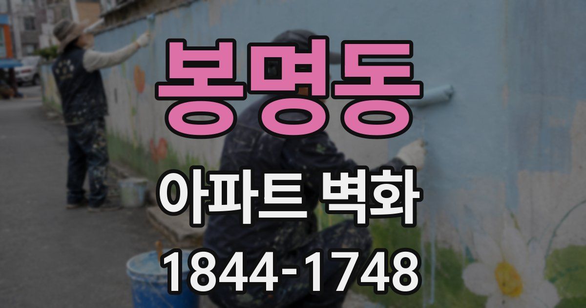 봉명동 아파트 벽화