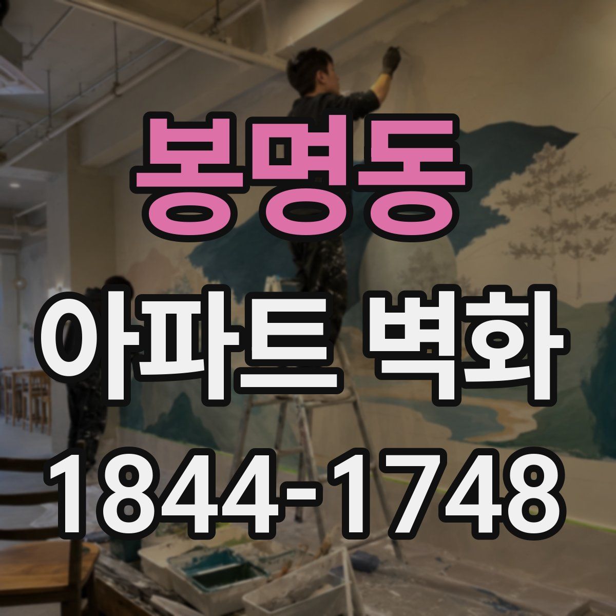 봉명동 아파트 벽화