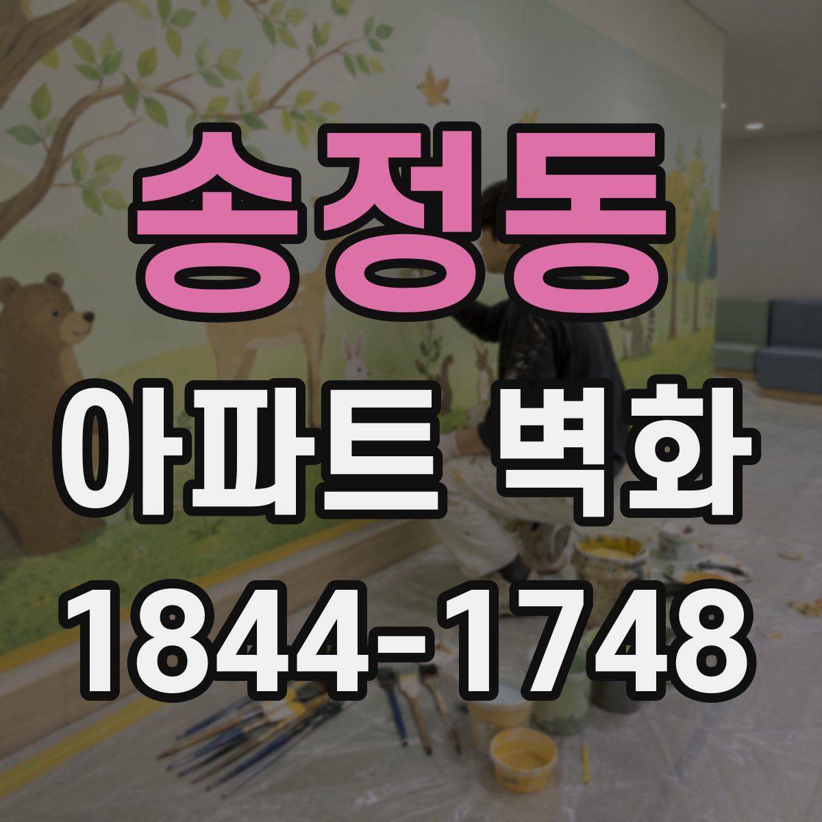 송정동 아파트 벽화