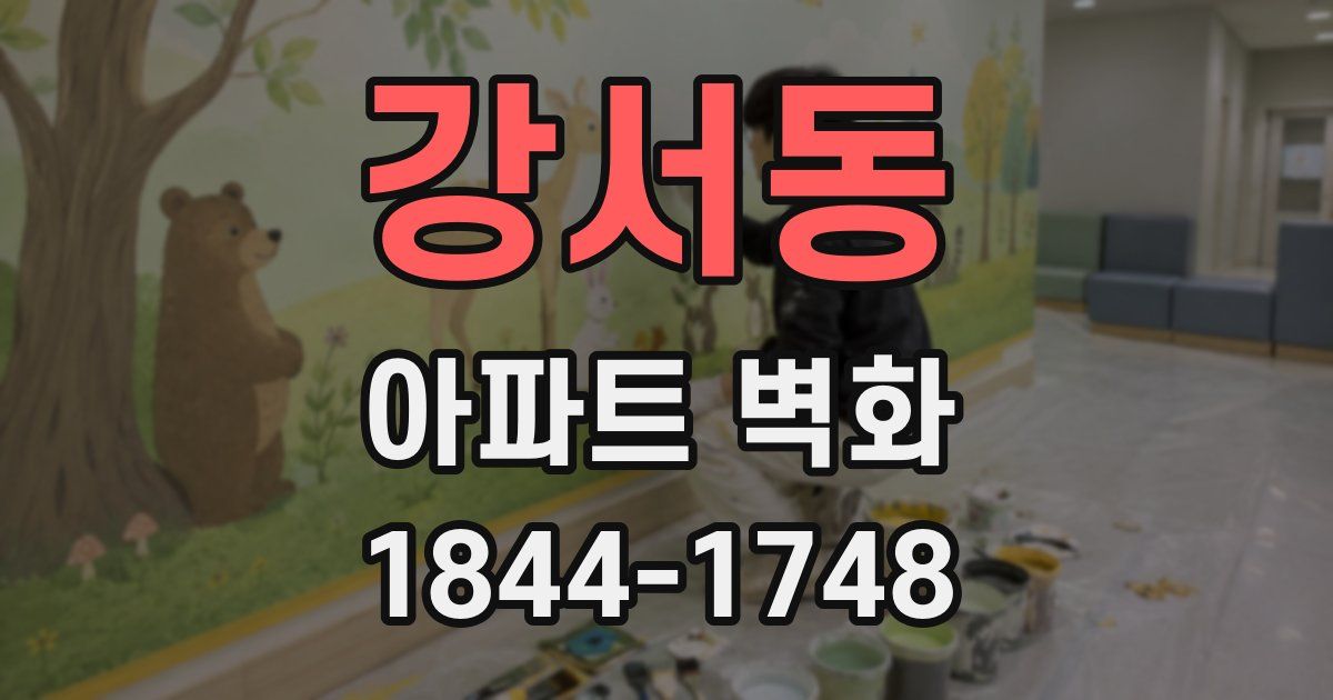 강서동 아파트 벽화