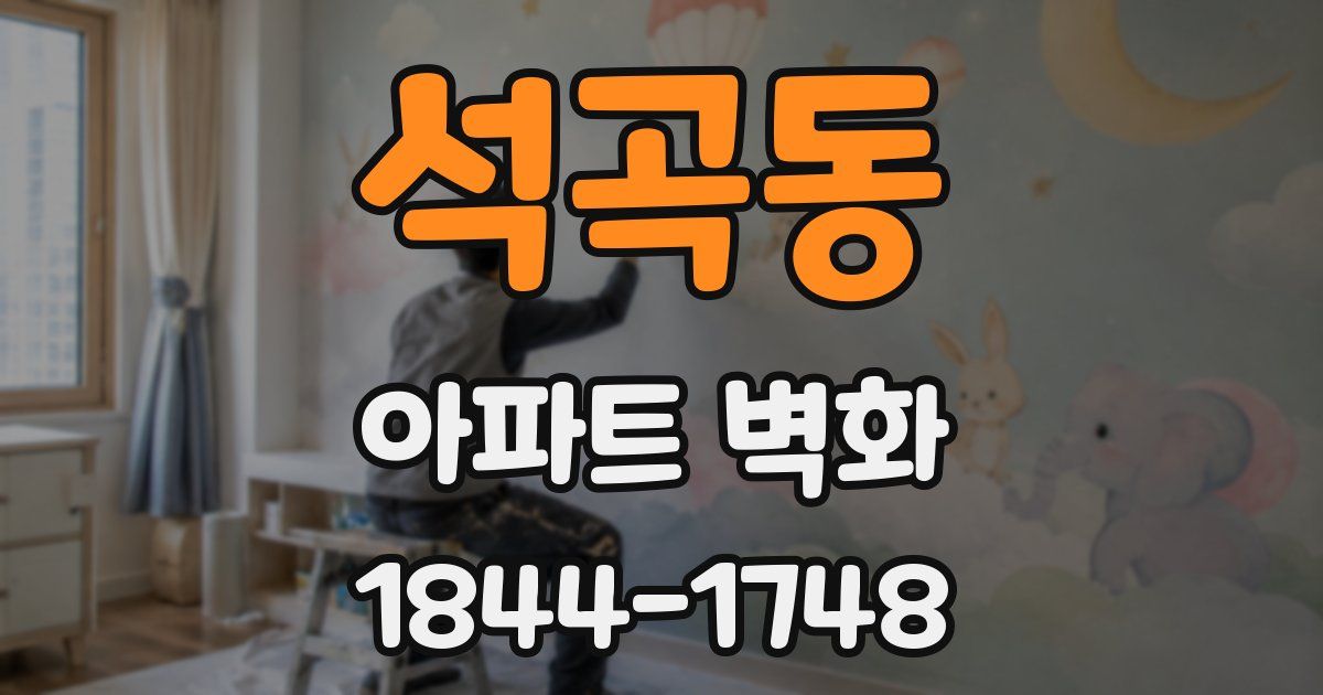 석곡동 아파트 벽화