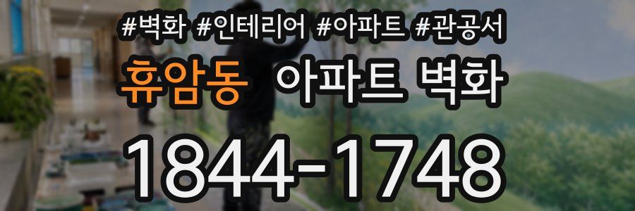 휴암동 아파트 벽화