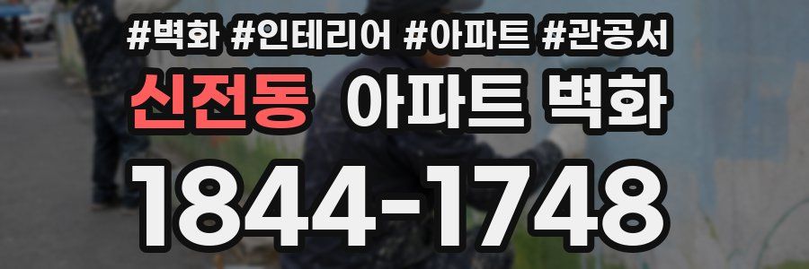 신전동 아파트 벽화