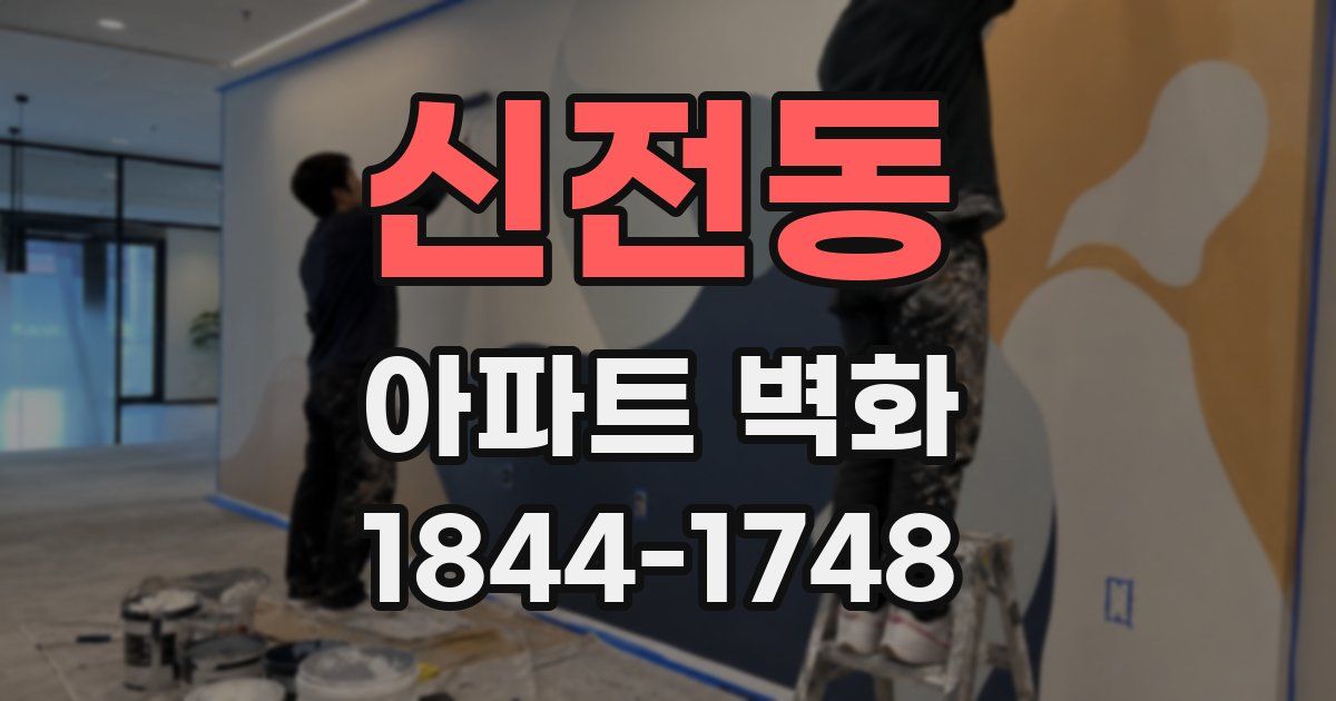 신전동 아파트 벽화