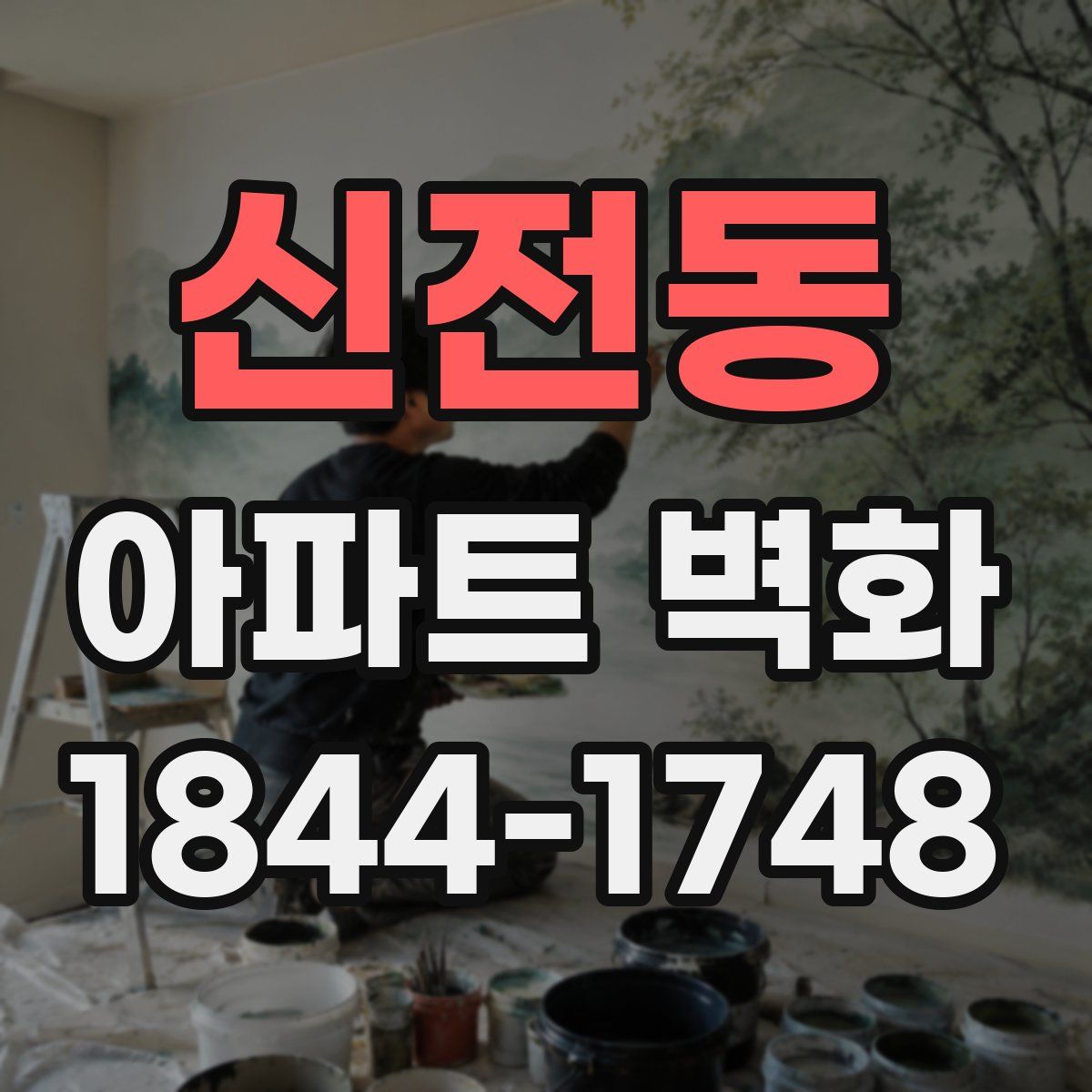 신전동 아파트 벽화
