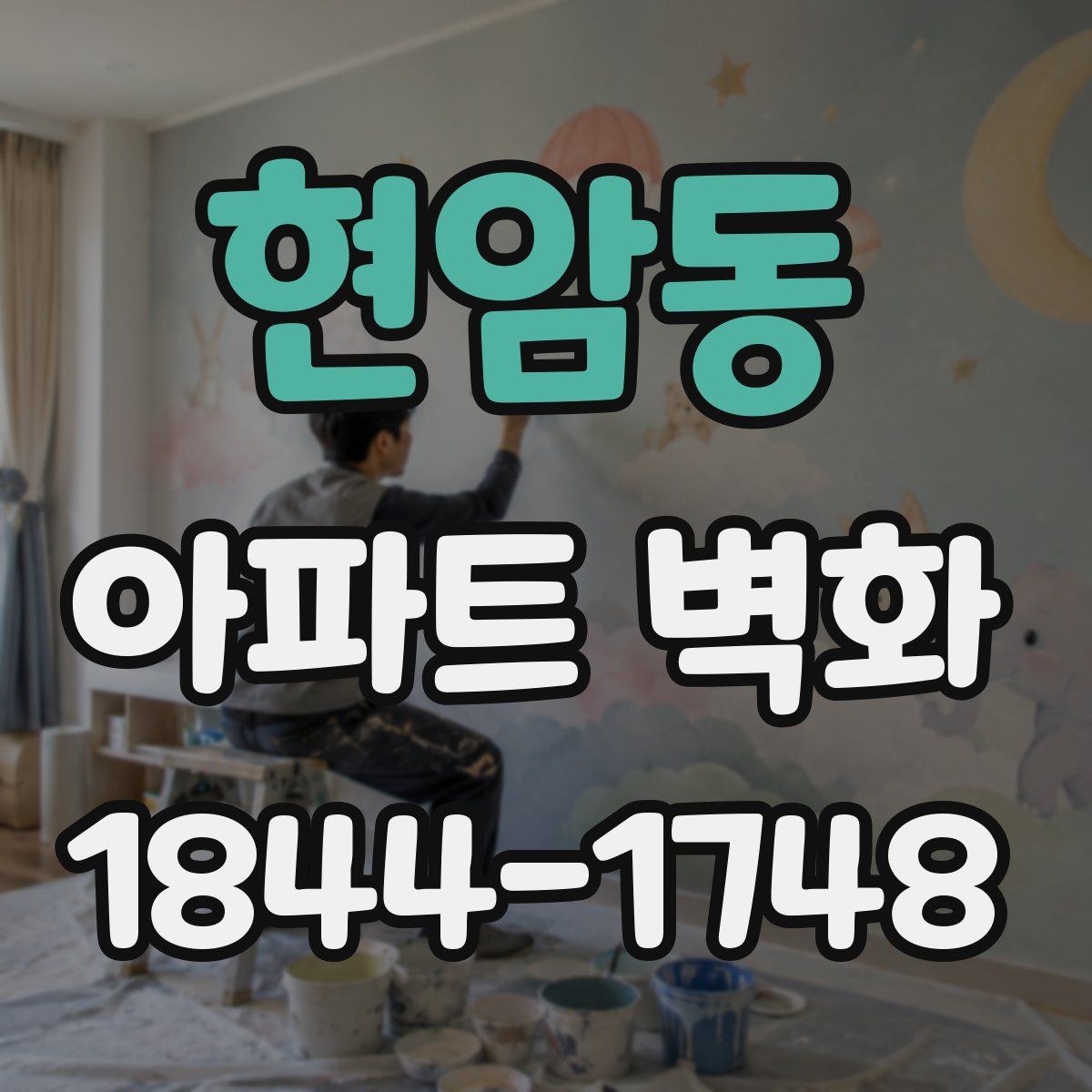 현암동 아파트 벽화