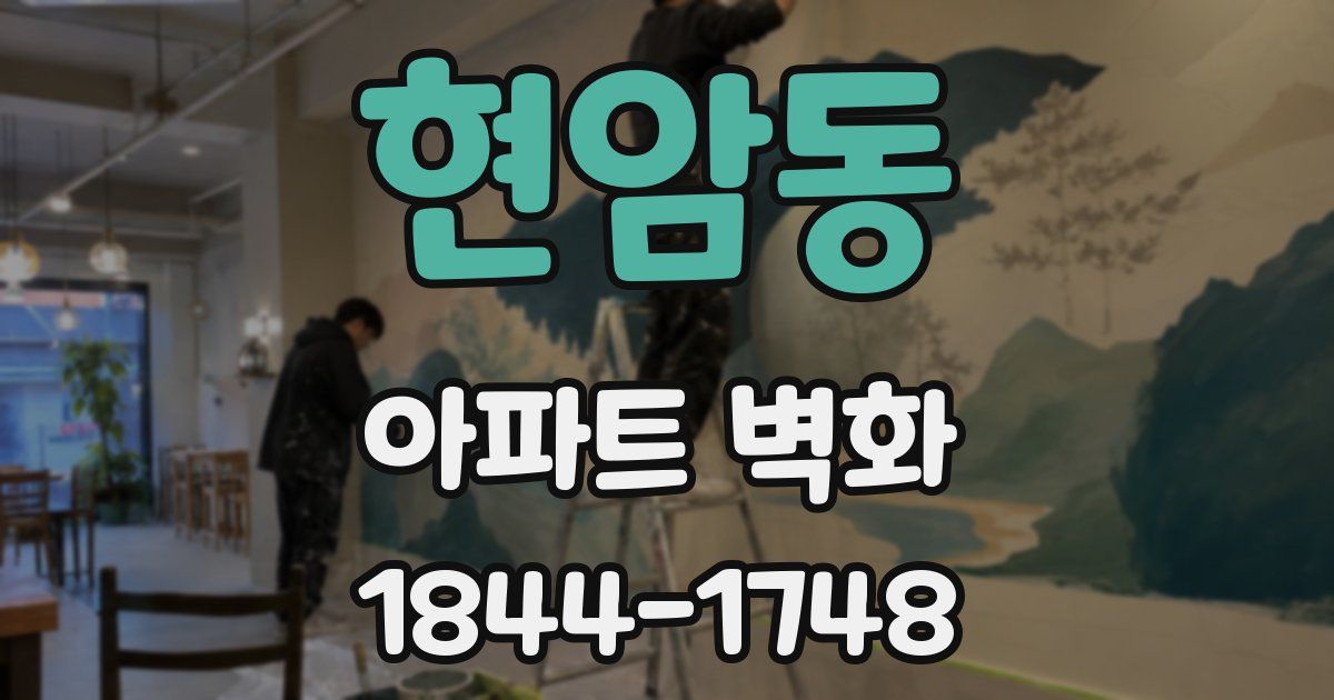 현암동 아파트 벽화