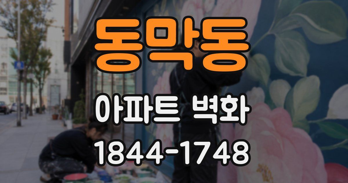 동막동 아파트 벽화