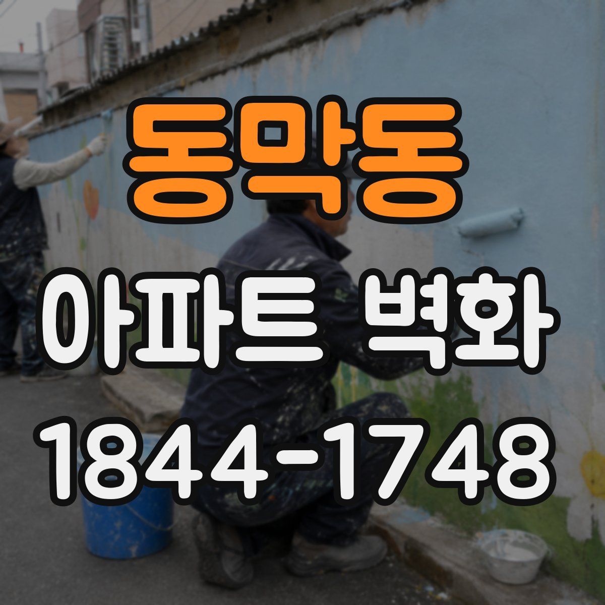 동막동 아파트 벽화