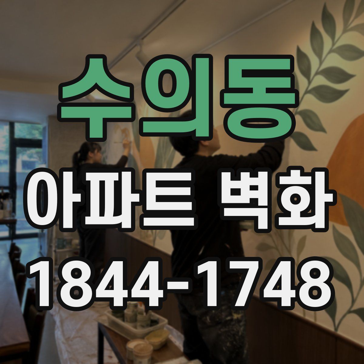 수의동 아파트 벽화