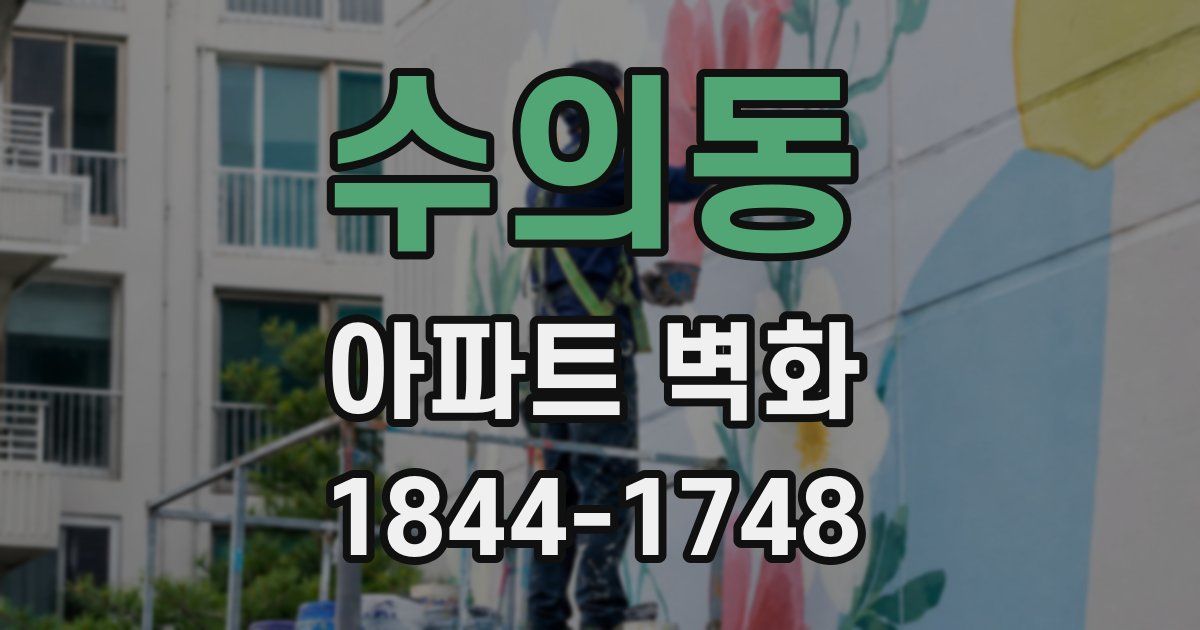 수의동 아파트 벽화