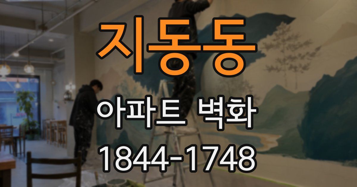 지동동 아파트 벽화